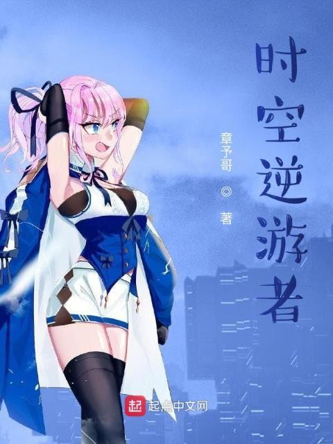 时空逆游者