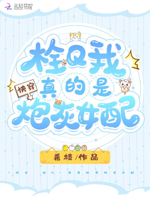快穿：栓Q！我真的是炮灰女配
