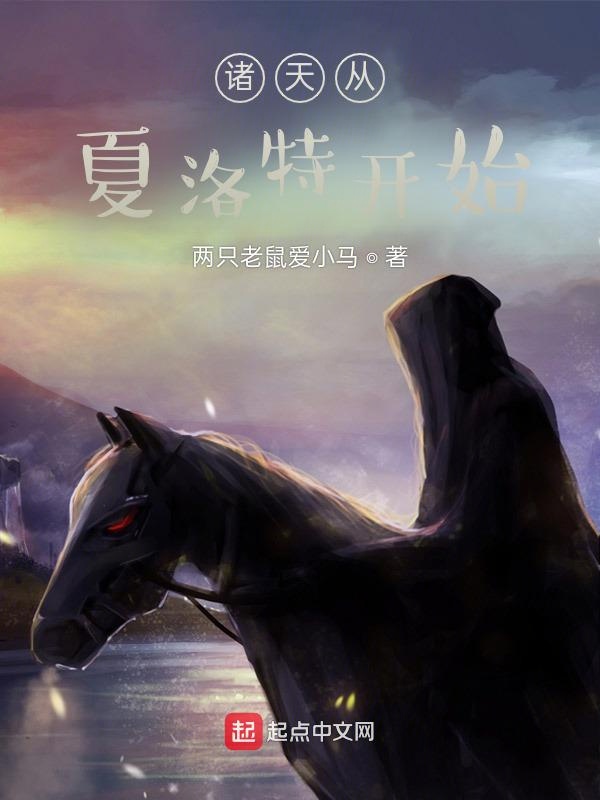 诸天从夏洛特开始