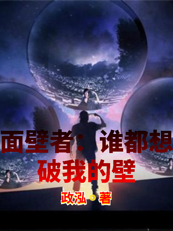 面壁者：谁都想破我的壁