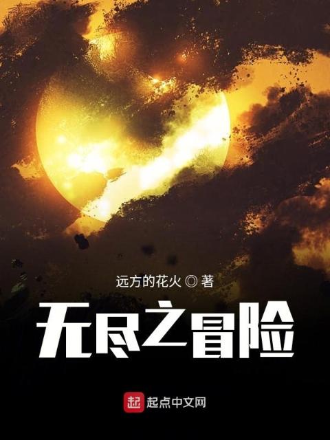 无尽之冒险