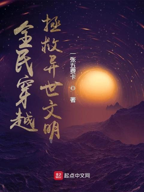 全民穿越，拯救异世文明