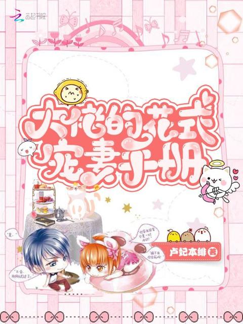 大佬的花式宠妻手册