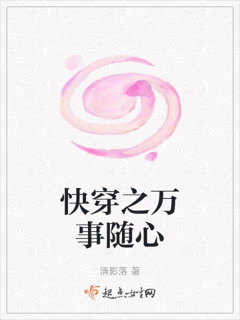快穿之万事随心