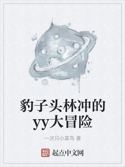 豹子头林冲的yy大冒险