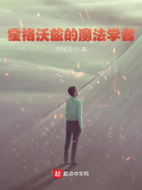 霍格沃兹的魔法学者