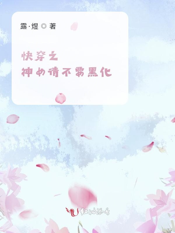 快穿之神女请不要黑化