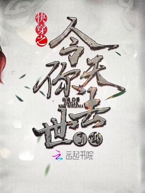快穿之今天你去世了吗
