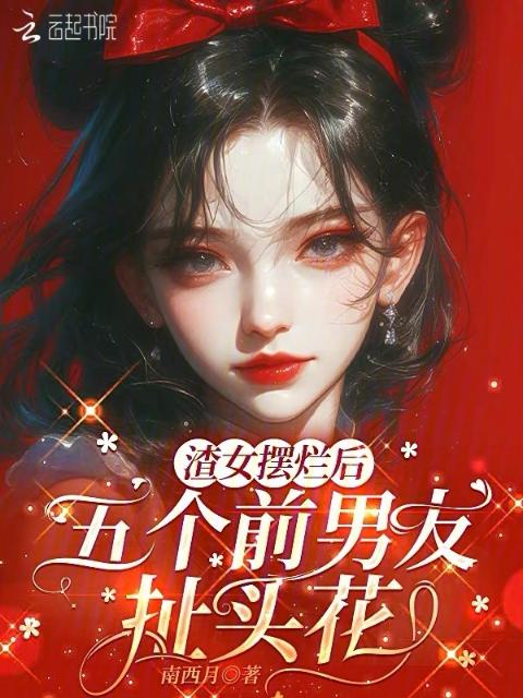 渣女摆烂后，五个前男友扯头花