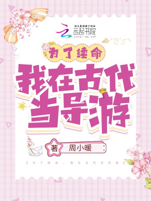 为了续命，我在古代当导游