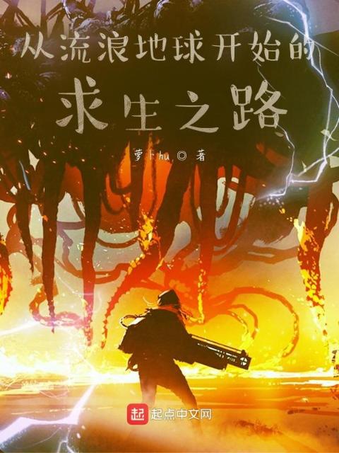 从流浪地球开始的求生之路
