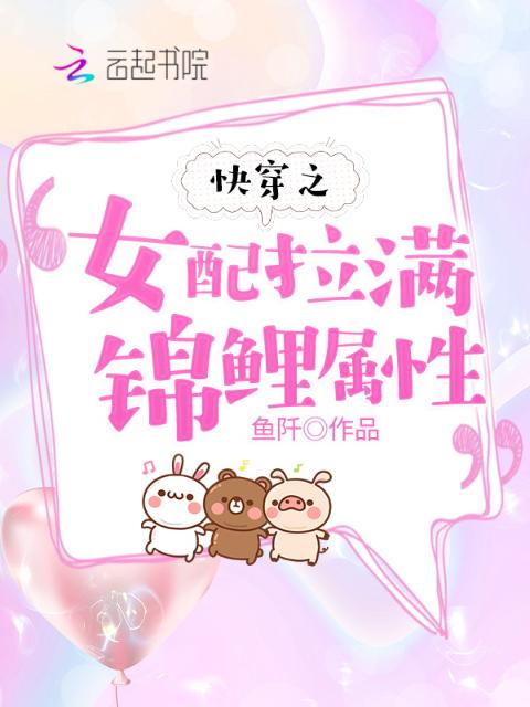 快穿之女配拉满锦鲤属性