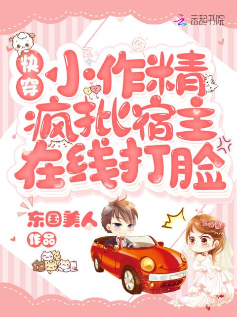 快穿小作精：疯批宿主在线打脸