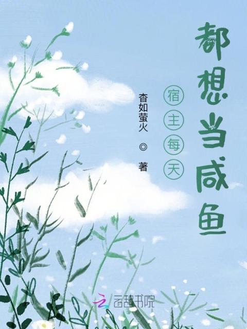 宿主每天都想当咸鱼
