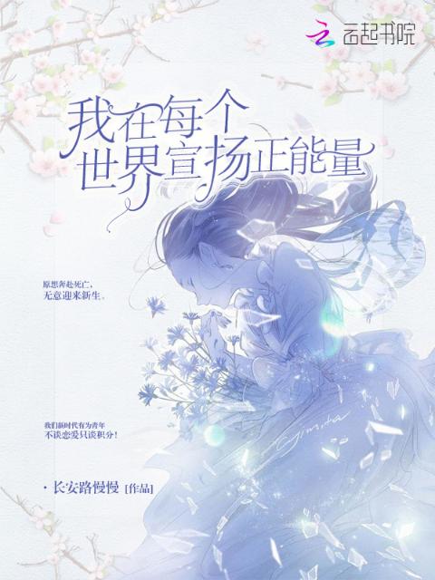我在每个世界宣扬正能量
