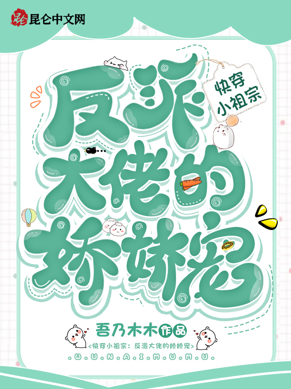 快穿小祖宗：反派大佬的娇娇宠