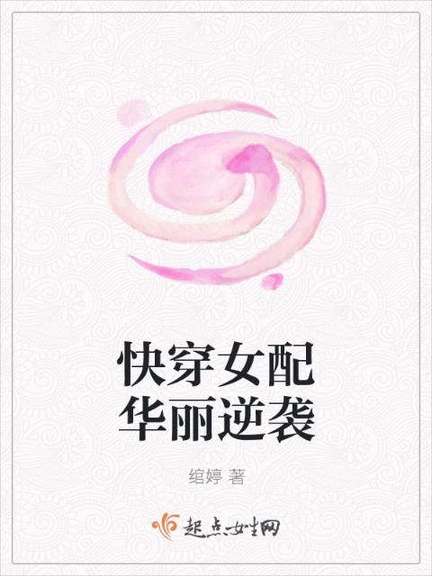 快穿女配华丽逆袭