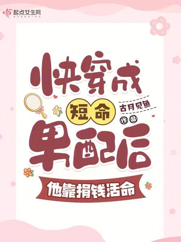 快穿成短命男配后，他靠捐钱活命