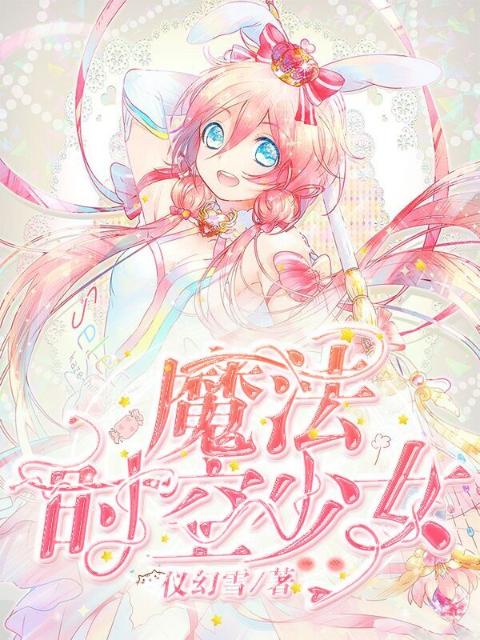 魔法时空少女