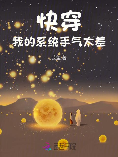 快穿：我的系统手气太差