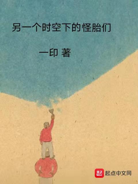 另一个时空下的怪胎们