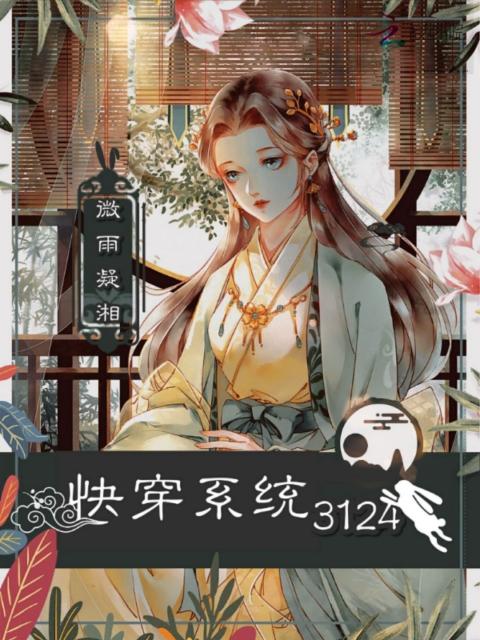 快穿系统3124