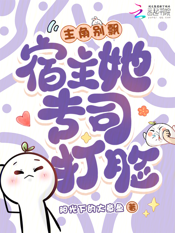 主角别飘，宿主她专司打脸
