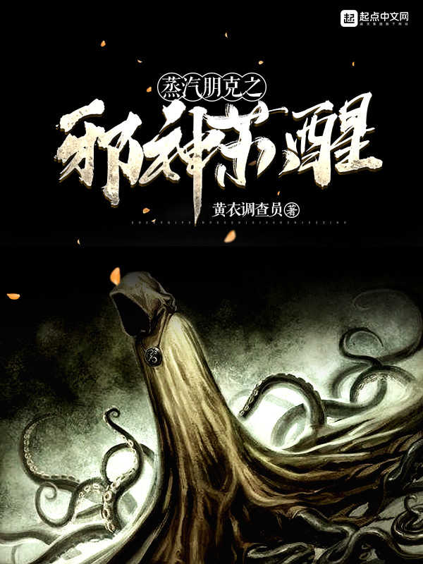 蒸汽朋克之未知苏醒