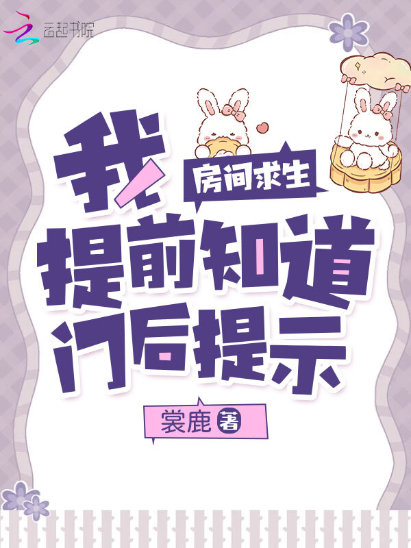 房间求生：我提前知道门后提示