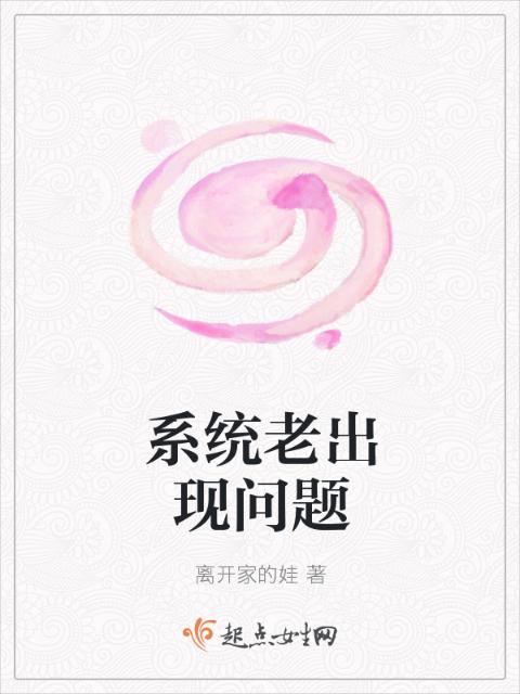 系统老出现问题