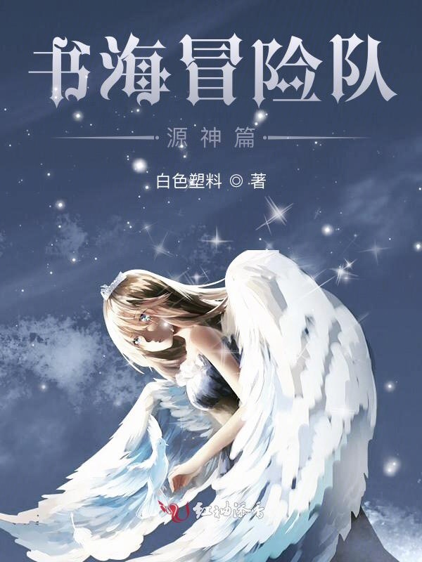 书海冒险队源神篇