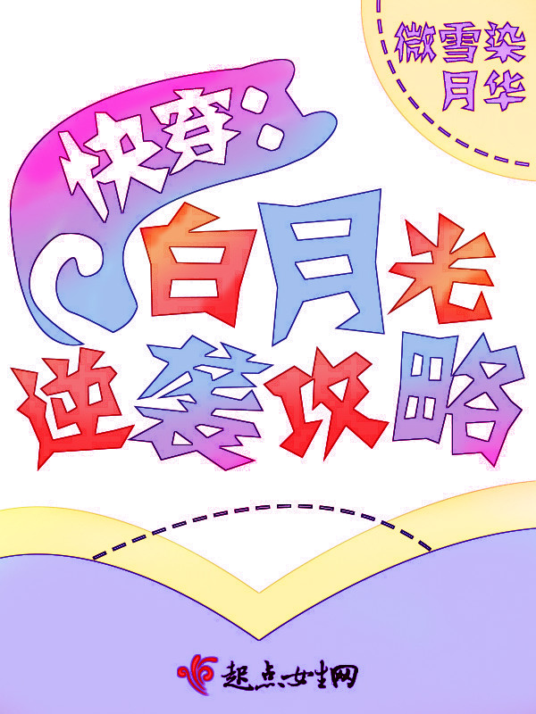 快穿之白月光逆袭攻略
