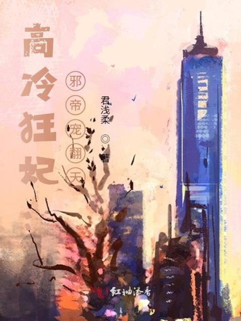高冷狂妃：邪帝宠翻天