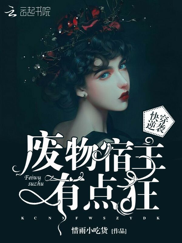 快穿逆袭：废物宿主有点狂！