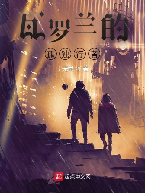 瓦罗兰的孤独行者