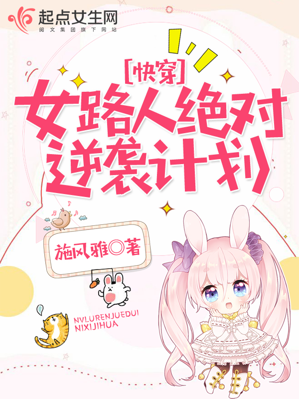 女路人绝对逆袭计划