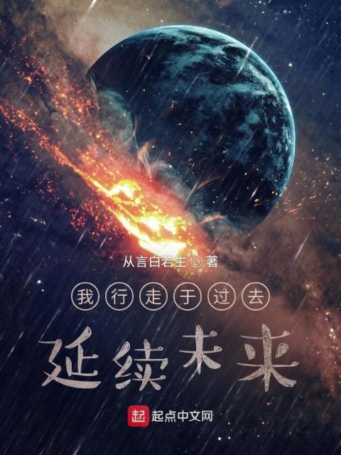 我行走于过去，延续未来