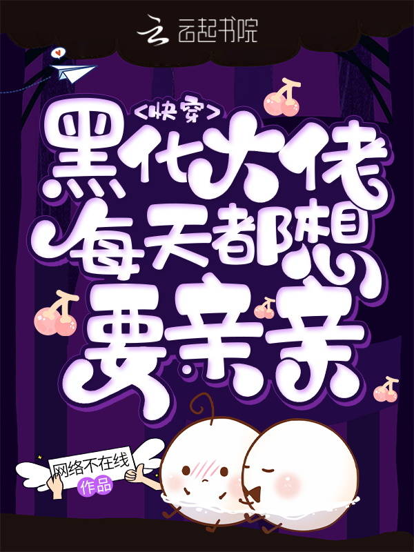 快穿：黑化大佬每天都想要亲亲