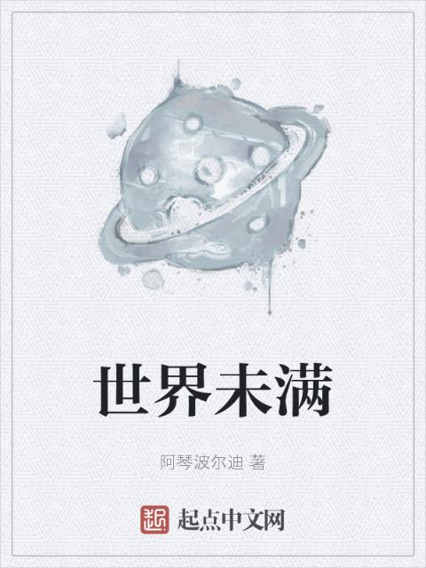 世界未满