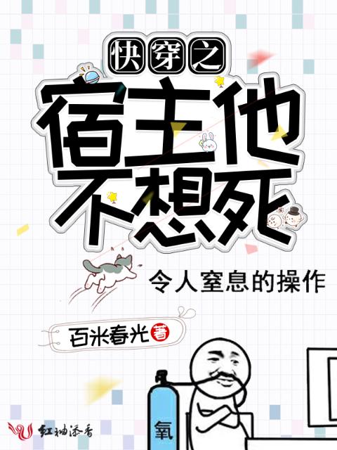 快穿之宿主他不想死