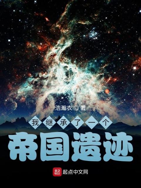 我继承了一个帝国遗迹