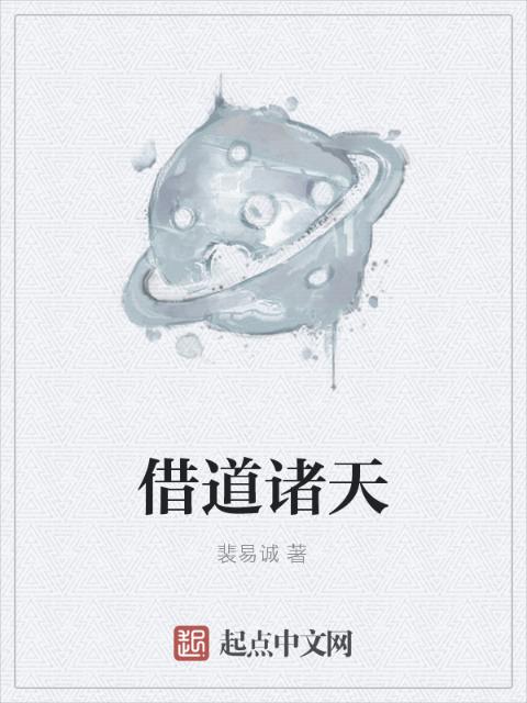 借道诸天