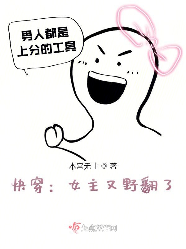 快穿：女主又野翻了