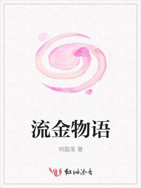 流金物语
