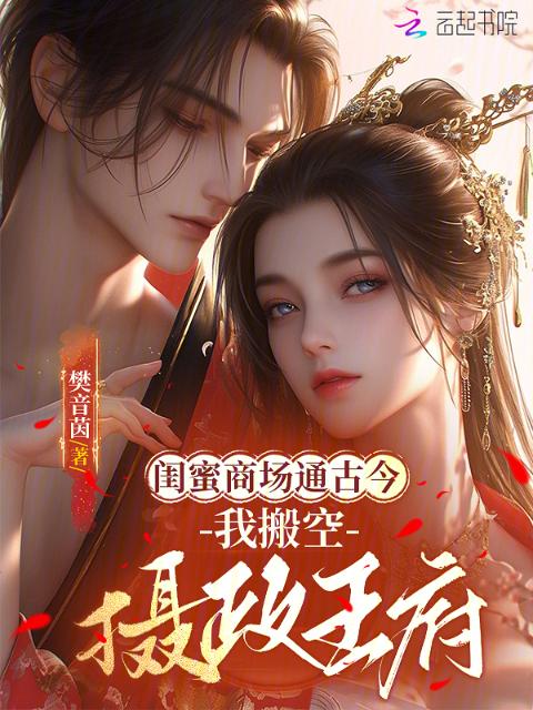 流放不慌，我通古今囤货富养权臣