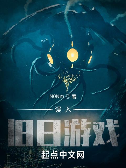 误入旧日游戏