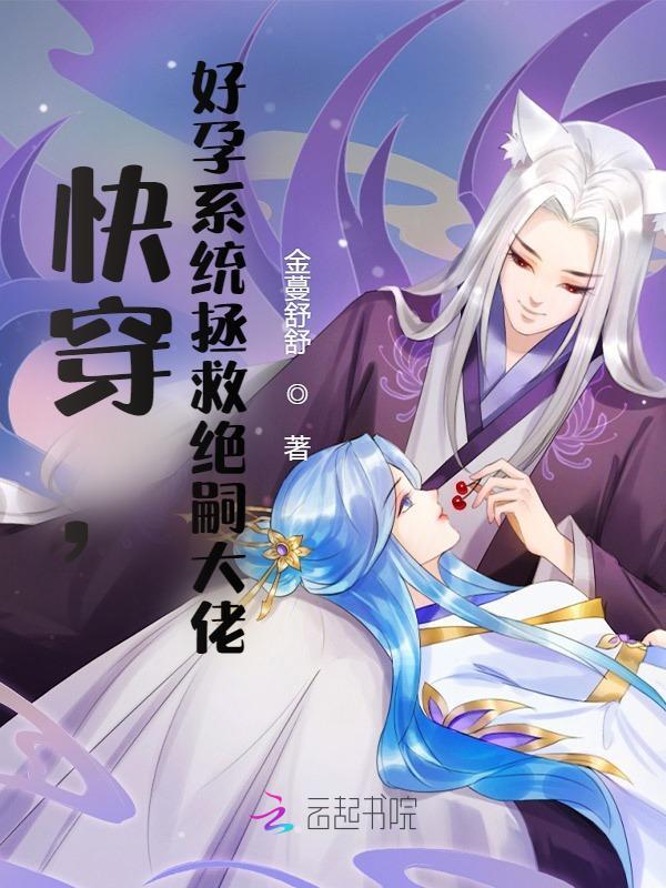 快穿，好孕系统拯救绝嗣大佬