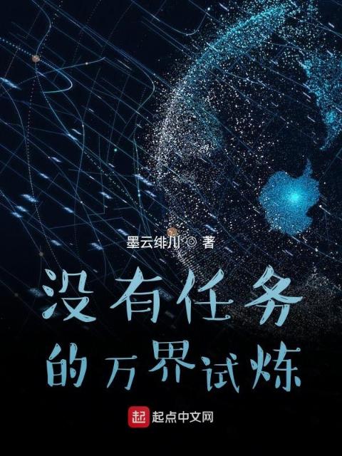 没有任务的万界试炼