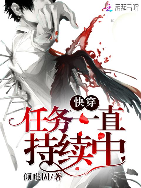 快穿：任务一直持续中