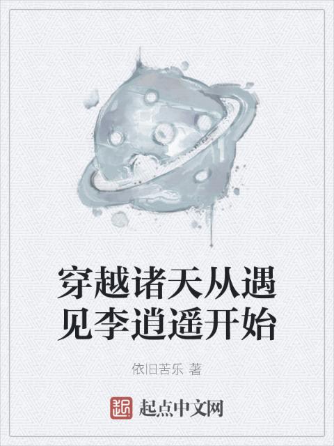穿越诸天从遇见李逍遥开始